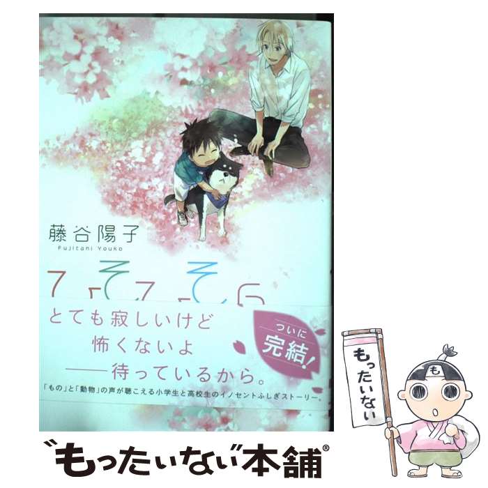 【中古】 ひそひそ 6 / 藤谷陽子 / KADOKAWA/アスキー・メディアワークス [コミック]【メール便送料無..