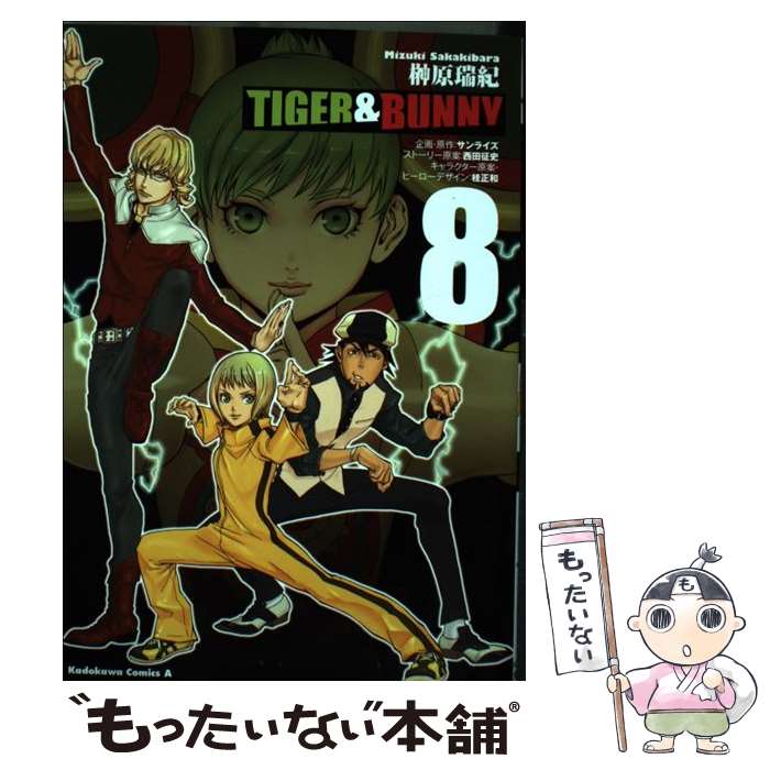 【中古】 TIGER ＆ BUNNY（8） / 榊原 瑞紀 / KADOKAWA/角川書店 [コミック]【メール便送料無料】【最短翌日配達対応】