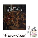 【中古】 テディベアの着せかえブック / ゲラルディン シスルスウェイト, エフジー武蔵, Geraldine Thistlethwaite / エフジー武蔵 ...