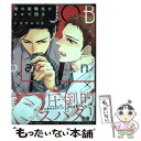 【中古】 俺の就職先が××で困る / いけがみ小5 / 芳文社 [コミック]【メール便送料無料】【あす楽対応】