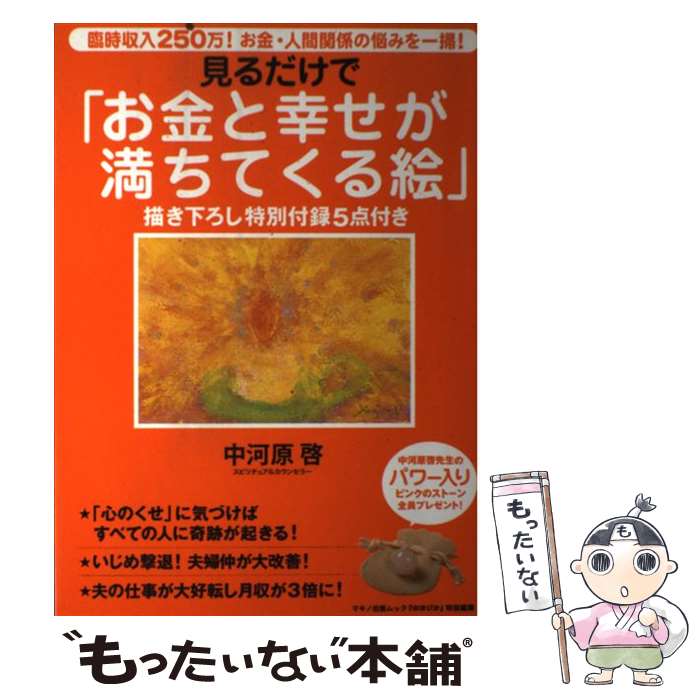  見るだけで「お金と幸せが満ちてくる絵」 臨時収入250万！お金・人間関係の悩みを一掃！ / 中河原　啓 / マキノ出版 