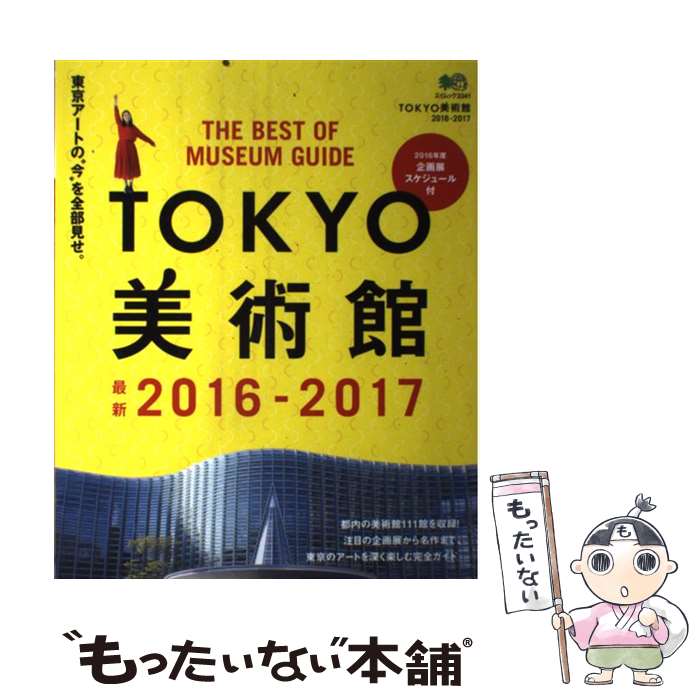 著者：エイ出版社出版社：エイ出版社サイズ：ムックISBN-10：4777939553ISBN-13：9784777939558■こちらの商品もオススメです ● TOKYO美術館 2015ー2016 / エイ出版社 / エイ出版社 [ムック] ● TOKYO美術館 2012ー2013 / エイ出版社 / エイ出版社 [大型本] ● 世界のホテル / パイインターナショナル / パイインターナショナル [単行本（ソフトカバー）] ■通常24時間以内に出荷可能です。※繁忙期やセール等、ご注文数が多い日につきましては　発送まで48時間かかる場合があります。あらかじめご了承ください。 ■メール便は、1冊から送料無料です。※宅配便の場合、2,500円以上送料無料です。※あす楽ご希望の方は、宅配便をご選択下さい。※「代引き」ご希望の方は宅配便をご選択下さい。※配送番号付きのゆうパケットをご希望の場合は、追跡可能メール便（送料210円）をご選択ください。■ただいま、オリジナルカレンダーをプレゼントしております。■お急ぎの方は「もったいない本舗　お急ぎ便店」をご利用ください。最短翌日配送、手数料298円から■まとめ買いの方は「もったいない本舗　おまとめ店」がお買い得です。■中古品ではございますが、良好なコンディションです。決済は、クレジットカード、代引き等、各種決済方法がご利用可能です。■万が一品質に不備が有った場合は、返金対応。■クリーニング済み。■商品画像に「帯」が付いているものがありますが、中古品のため、実際の商品には付いていない場合がございます。■商品状態の表記につきまして・非常に良い：　　使用されてはいますが、　　非常にきれいな状態です。　　書き込みや線引きはありません。・良い：　　比較的綺麗な状態の商品です。　　ページやカバーに欠品はありません。　　文章を読むのに支障はありません。・可：　　文章が問題なく読める状態の商品です。　　マーカーやペンで書込があることがあります。　　商品の痛みがある場合があります。