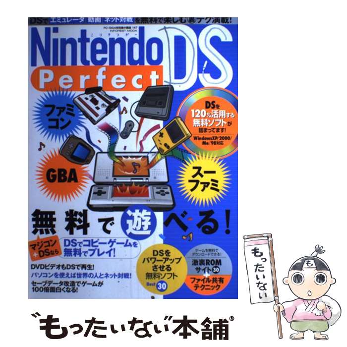 楽天もったいない本舗　楽天市場店【中古】 Nintendo（ニンテンドー）　DS　perfect DSでコピーゲームを無料でプレイ！ / インフォレスト / インフォレスト [雑誌]【メール便送料無料】【あす楽対応】