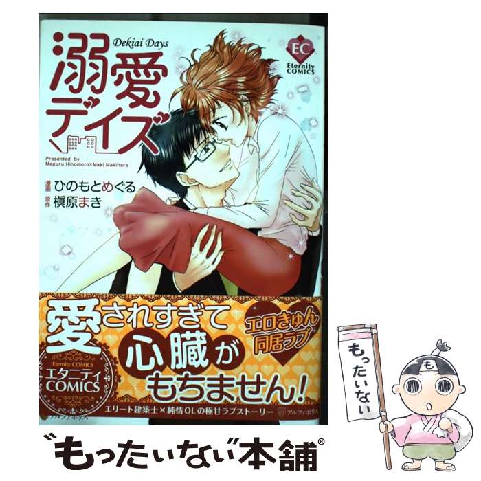 【中古】 溺愛デイズ / 槇原 まき, ひのもと めぐる / アルファポリス [コミック]【メール便送料無料】【最短翌日配達対応】