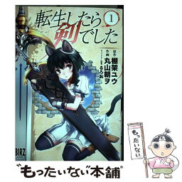 【中古】 転生したら剣でした 1 / 棚架 ユウ, 丸山 朝ヲ, るろお / 幻冬舎コミックス [コミック]【メール便送料無料】【あす楽対応】