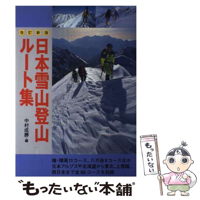 【中古】 日本雪山登山ルート集改訂新版 / 中村 成勝 / 山と溪谷社 単行本 【メール便送料無料】【最短翌日配達対応】