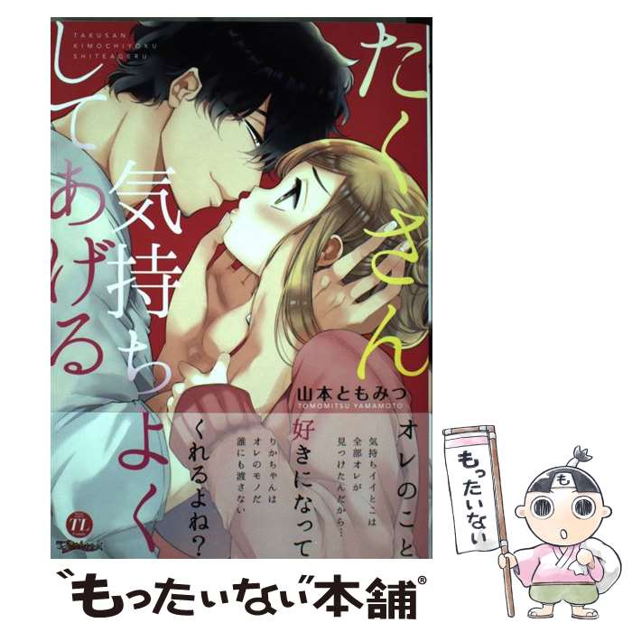 山本ともみつ　イラストペーパー4枚付き　第一刷 黒猫おさななじみが逃がしてくれない 上下山本ともみつ　イラストペーパー4枚付き　第一刷