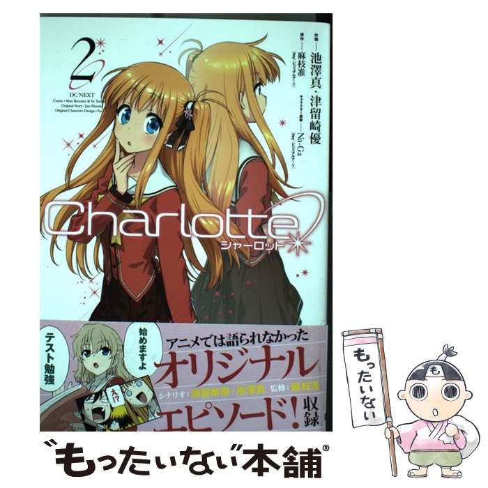 【中古】 Charlotte 2 / 池澤真, 津留崎優 / KADOKAWA/アスキー・メディアワークス [コミック]【メール便送料無料】【あす楽対応】