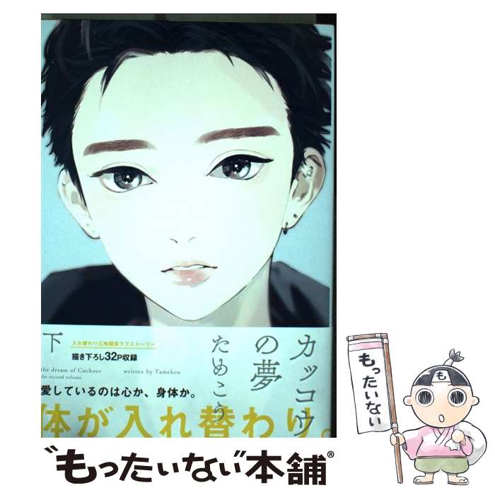 【中古】 カッコウの夢 下 / ためこう / 祥伝社 [コミック]【メール便送料無料】【最短翌日配達対応】