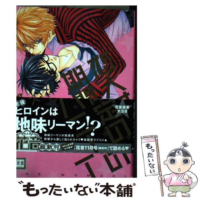 【中古】 恋人は期間限定のハニー / 桃季さえ / 芳文社 コミック 【メール便送料無料】【あす楽対応】