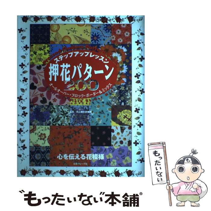 【中古】 押花パターン200 / 日本ヴォーグ社 / 日本ヴォーグ社 [大型本]【メール便送料無料】【最短翌日配達対応】