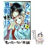 【中古】 カミサマ×おれさま×旦那様！？ 第5巻 / サカノ 景子 / KADOKAWA/角川書店 [コミック]【メール便送料無料】【あす楽対応】