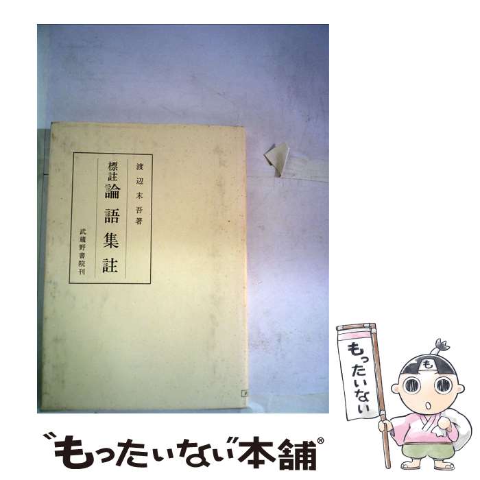 【中古】 標註論語集註 / 渡辺末吾 / 武蔵野書院 [単行本]【メール便送料無料】【最短翌日配達対応】