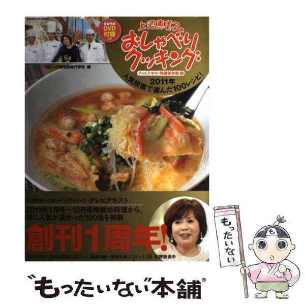 上沼恵美子 料理本 みんな探してる人気モノ 上沼恵美子 料理本 本 雑誌 コミック 上沼恵美子 料理本 みんな探してる人気モノ 上沼恵美子 料理本 本 雑誌 コミック