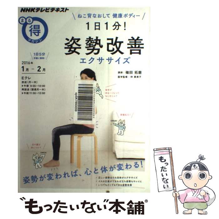 楽天もったいない本舗　楽天市場店【中古】 1日1分！姿勢改善エクササイズ ねこ背なおして健康ボディー / 碓田 拓磨 / NHK出版 [ムック]【メール便送料無料】【あす楽対応】