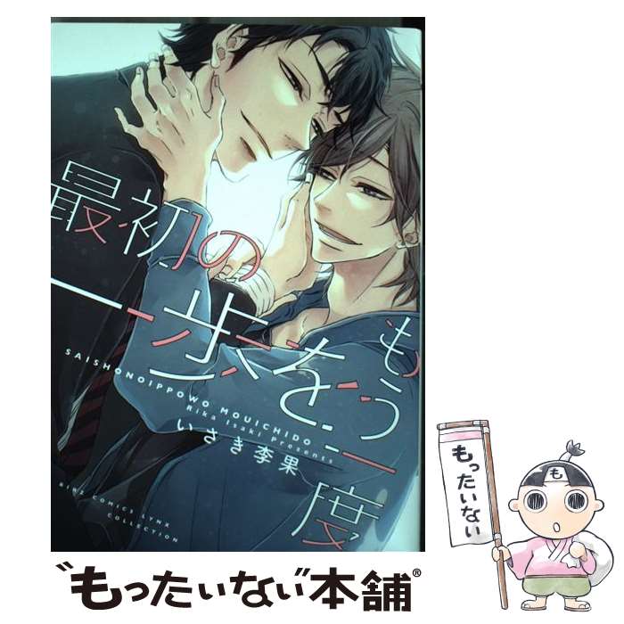 Chara C - 【中古】 最初の一歩をもう一度 / いさき 李果 / 幻冬舎コミックス [コミック]【メール便送料無料】【最短翌日配達対応】