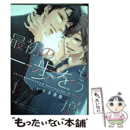 【中古】 最初の一歩をもう一度 / いさき 李果 / 幻冬舎コミックス [コミック]【メール便送料無料】【あす楽対応】