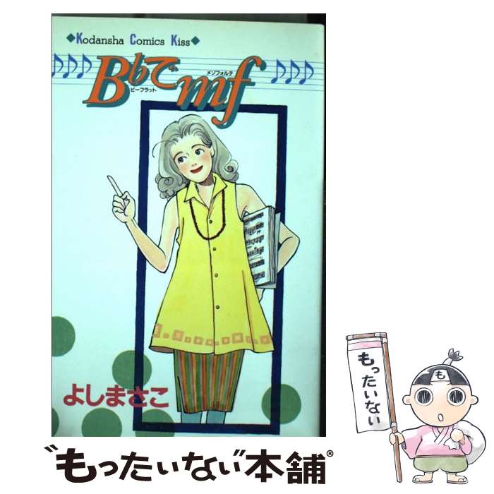 【中古】 B〔フラット〕でmf / よし まさこ / 講談社 [コミック]【メール便送料無...