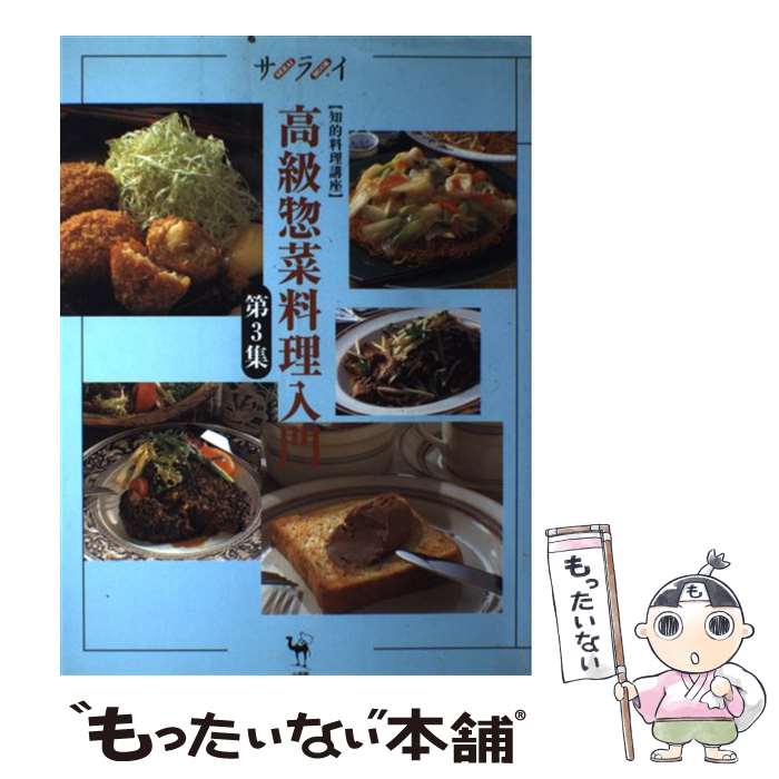 【中古】 高級惣菜料理入門（第3集） / 小学館 / 小学館 [ムック]【メール便送料無...