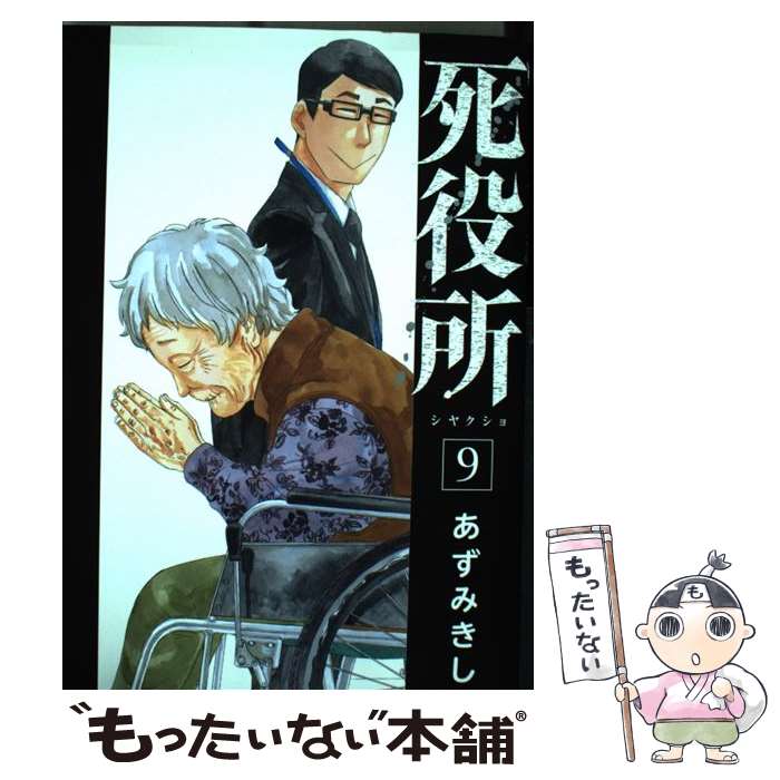 【中古】 死役所 9 / あずみきし / 新潮社 [コミック]【メール便送料無料】【最短翌日配達対応】