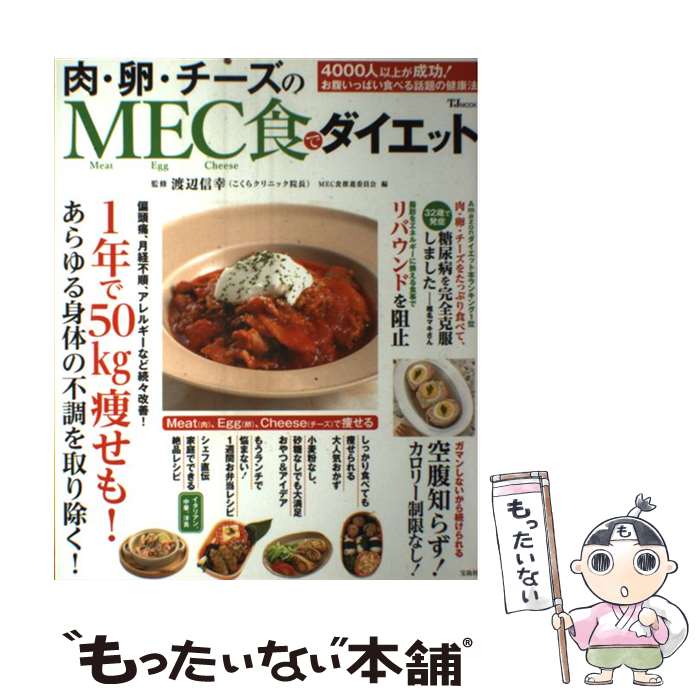 楽天もったいない本舗　楽天市場店【中古】 肉・卵・チーズのMEC食でダイエット / 渡辺 信幸, MEC食推進委員会 / 宝島社 [大型本]【メール便送料無料】【あす楽対応】