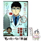 【中古】 賢者の学び舎 防衛医科大学校物語 1 / 山本 亜季 / 小学館 [コミック]【メール便送料無料】【あす楽対応】