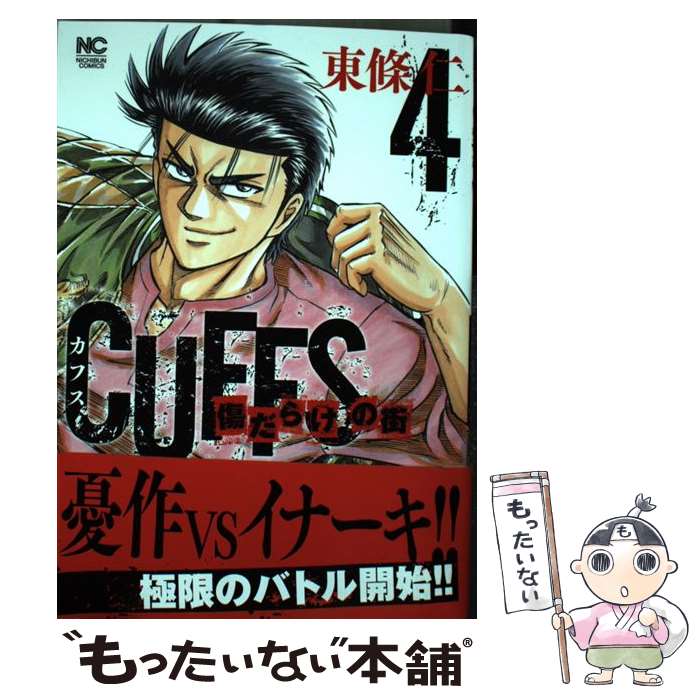 【中古】 CUFFS～傷だらけの街～ 4 / 東條仁 / 日本文芸社 コミック 【メール便送料無料】【あす楽対応】