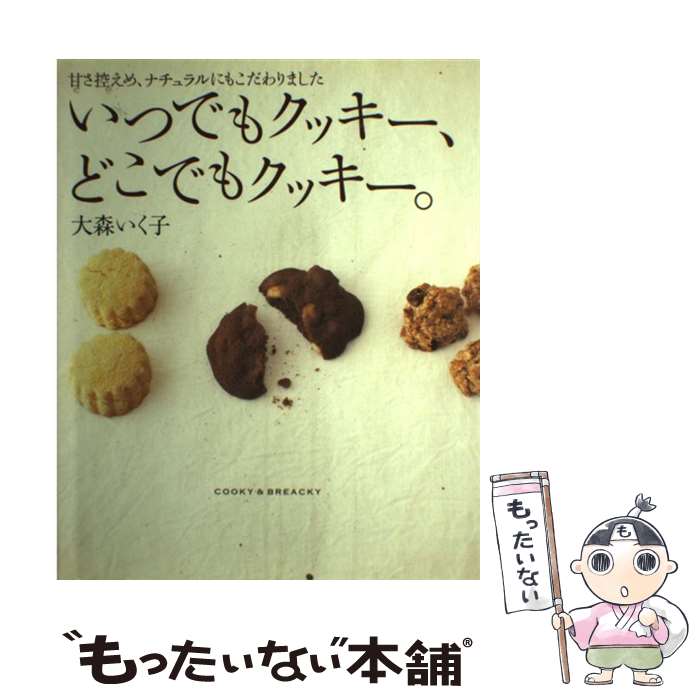 【中古】 いつでもクッキー、どこでもクッキー。 甘さ控えめ、ナチュラルにもこだわりました / 大森 いく子 / 学習研究社 [大型本]【メール便送料無料】【あす楽対応】