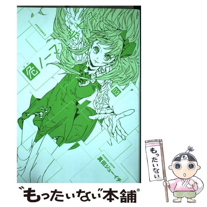 【中古】 危ノーマル系女子 ほるぷ出版 03 メテオC 真田ジューイチ / 真田ジューイチ / ほるぷ出版 [コミック]【メール便送料無料】【最短翌日配達対応】