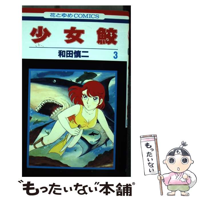 Premium （Girls） - 【中古】 少女鮫（第3巻） / 和田 慎二 / 白泉社 [コミック]【メール便送料無料】【最短翌日配達対応】