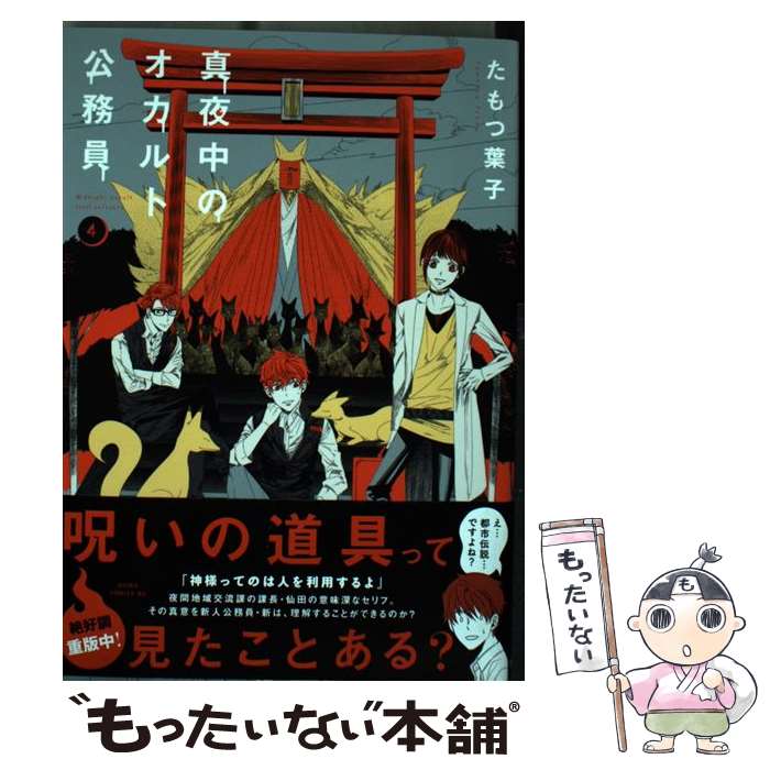 【中古】 真夜中のオカルト公務員 4 たもつ葉子 / たもつ 葉子 / KADOKAWA [コミック]【メール便送料無料】【最短翌日配達対応】