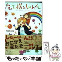 【中古】 魔王様としゅんくん 1 / monaca / KADOKAWA コミック 【メール便送料無料】【あす楽対応】