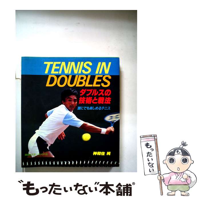 【中古】 ダブルスの技術と戦法 誰にでも楽しめるテニス / 神和住 純 / 講談社 [ペーパーバック]【メール便送料無料】【あす楽対応】