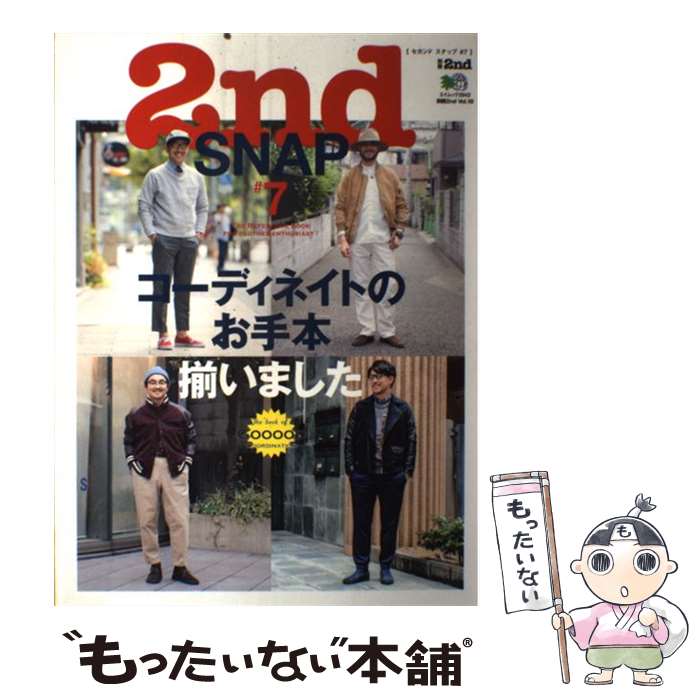 著者：セカンド編集部出版社：エイ出版社サイズ：ムックISBN-10：4777933539ISBN-13：9784777933532■こちらの商品もオススメです ● 2nd SNAP（＃3） / セカンド編集部 / エイ出版社 [大型本] ● 2nd　SNAP（＃9） / セカンド編集部 / エイ出版社 [ムック] ● 2nd (セカンド) 2017年 08月号 / エイ出版社 [雑誌] ● 夫・彼氏のがっかりファッション改造計画 / ディスカヴァー・トゥエンティワン [単行本（ソフトカバー）] ● 2nd　SNAP（＃8） / セカンド編集部 / エイ出版社 [ムック] ● 2nd　SNAP / エイ出版社 / エイ出版社 [大型本] ● 2nd セカンド / エイ出版社 [雑誌] ● 2nd　SNAP（＃2） / セカンド編集部 / エイ出版社 [大型本] ● 2nd　SNAP（＃4） / セカンド編集部 / エイ出版社 [大型本] ● 秘書室 / 黒沢 淳 / フランス書院 [文庫] ● 2nd　SNAP（＃6） / セカンド編集部 / エイ出版社 [ムック] ● 2nd　SNAP（＃5） / セカンド編集部 / エイ出版社 [大型本] ■通常24時間以内に出荷可能です。※繁忙期やセール等、ご注文数が多い日につきましては　発送まで48時間かかる場合があります。あらかじめご了承ください。 ■メール便は、1冊から送料無料です。※宅配便の場合、2,500円以上送料無料です。※最短翌日配達ご希望の方は、宅配便をご選択下さい。※「代引き」ご希望の方は宅配便をご選択下さい。※配送番号付きのゆうパケットをご希望の場合は、追跡可能メール便（送料210円）をご選択ください。■ただいま、オリジナルカレンダーをプレゼントしております。■お急ぎの方は「もったいない本舗　お急ぎ便店」をご利用ください。最短翌日配送、手数料298円から■まとめ買いの方は「もったいない本舗　おまとめ店」がお買い得です。■中古品ではございますが、良好なコンディションです。決済は、クレジットカード、代引き等、各種決済方法がご利用可能です。■万が一品質に不備が有った場合は、返金対応。■クリーニング済み。■商品画像に「帯」が付いているものがありますが、中古品のため、実際の商品には付いていない場合がございます。■商品状態の表記につきまして・非常に良い：　　使用されてはいますが、　　非常にきれいな状態です。　　書き込みや線引きはありません。・良い：　　比較的綺麗な状態の商品です。　　ページやカバーに欠品はありません。　　文章を読むのに支障はありません。・可：　　文章が問題なく読める状態の商品です。　　マーカーやペンで書込があることがあります。　　商品の痛みがある場合があります。
