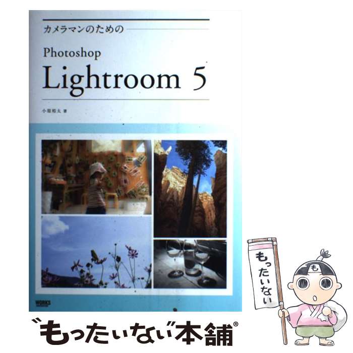 【中古】 カメラマンのためのPhotoshop Lightroom 5 / 小原裕太 / ワークスコーポレーション 単行本（ソフトカバー） 【メール便送料無料】【最短翌日配達対応】