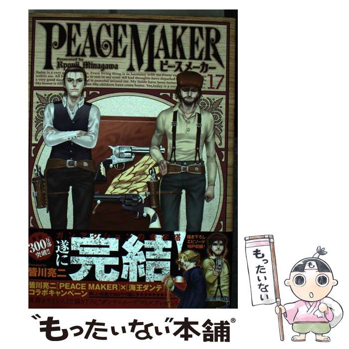 【中古】 PEACE MAKER（17） / 皆川 亮二 / 集英社 [コミック]【メール便送料無料】【最短翌日配達対応】
