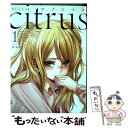 【中古】 citrus 1 新装版 / サブロウタ / 一迅社 コミック 【メール便送料無料】【あす楽対応】