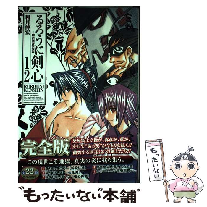Kodansha Magazine C - 【中古】 るろうに剣心完全版 12 / 和月 伸宏 / 集英社 [コミック]【メール便送料無料】【最短翌日配達対応】