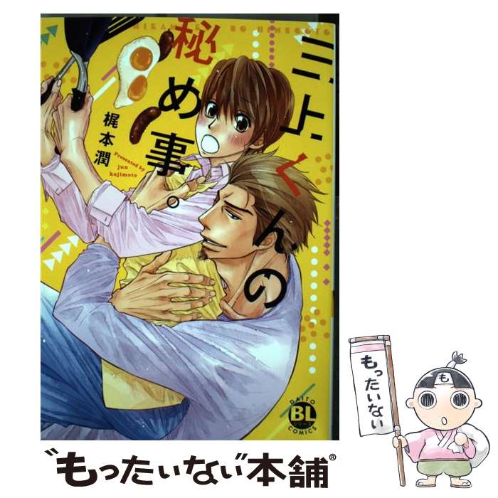 【中古】 三上くんの秘め事。 / 梶本潤 / 大都社 [コミック]【メール便送料無料】【最短翌日配達対応】