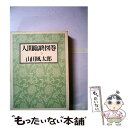 著者：山田 風太郎出版社：徳間書店サイズ：ハードカバーISBN-10：4191233203ISBN-13：9784191233201■こちらの商品もオススメです ● 戒厳令の夜 下巻 / 五木 寛之 / 新潮社 [文庫] ● アメリカ素描/司馬遼太郎 / 司馬 遼太郎 / 読売新聞社 [ハードカバー] ● 人間というもの / 司馬 遼太郎 / PHP研究所 [文庫] ● 彰義隊 / 吉村 昭 / 朝日新聞出版 [単行本] ● 人間臨終図巻 下巻 / 山田 風太郎 / 徳間書店 [単行本] ● ポーツマスの旗 改版 / 吉村 昭 / 新潮社 [文庫] ● カレーライスの唄 下 / 阿川 弘之 / 講談社 [文庫] ● 私の文学漂流 / 吉村 昭 / 新潮社 [ハードカバー] ● 人間臨終図巻 1 / 山田 風太郎 / 徳間書店 [文庫] ● 週刊司馬遼太郎 9 / 朝日新聞出版 / 朝日新聞出版 [単行本] ● 没後20年司馬遼太郎の言葉 / 朝日新聞出版 / 朝日新聞出版 [ムック] ● 達磨峠の事件 補遺篇 / 山田 風太郎 / 光文社 [文庫] ● 夜よりほかに聴くものもなし サスペンス篇 / 山田 風太郎 / 光文社 [文庫] ● 甲賀忍法帖 / 山田 風太郎 / KADOKAWA(富士見書房) [文庫] ● 零式戦闘機 改版 / 吉村 昭 / 新潮社 [文庫] ■通常24時間以内に出荷可能です。※繁忙期やセール等、ご注文数が多い日につきましては　発送まで48時間かかる場合があります。あらかじめご了承ください。 ■メール便は、1冊から送料無料です。※宅配便の場合、2,500円以上送料無料です。※あす楽ご希望の方は、宅配便をご選択下さい。※「代引き」ご希望の方は宅配便をご選択下さい。※配送番号付きのゆうパケットをご希望の場合は、追跡可能メール便（送料210円）をご選択ください。■ただいま、オリジナルカレンダーをプレゼントしております。■お急ぎの方は「もったいない本舗　お急ぎ便店」をご利用ください。最短翌日配送、手数料298円から■まとめ買いの方は「もったいない本舗　おまとめ店」がお買い得です。■中古品ではございますが、良好なコンディションです。決済は、クレジットカード、代引き等、各種決済方法がご利用可能です。■万が一品質に不備が有った場合は、返金対応。■クリーニング済み。■商品画像に「帯」が付いているものがありますが、中古品のため、実際の商品には付いていない場合がございます。■商品状態の表記につきまして・非常に良い：　　使用されてはいますが、　　非常にきれいな状態です。　　書き込みや線引きはありません。・良い：　　比較的綺麗な状態の商品です。　　ページやカバーに欠品はありません。　　文章を読むのに支障はありません。・可：　　文章が問題なく読める状態の商品です。　　マーカーやペンで書込があることがあります。　　商品の痛みがある場合があります。