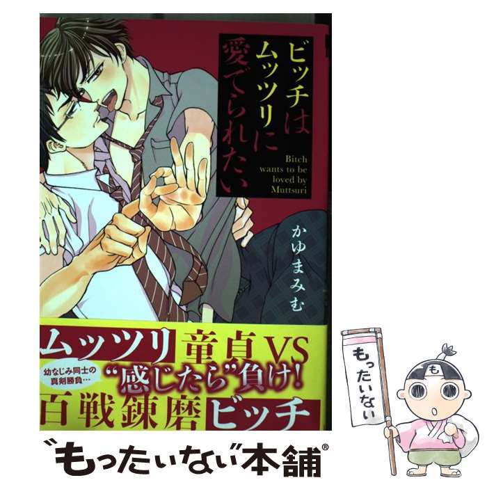【中古】 ビッチはムッツリに愛でられたい / かゆま みむ / リブレ出版 [コミック]【メール便送料無料】【最短翌日配達対応】