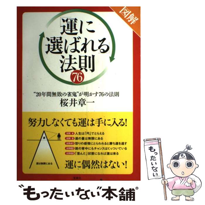 【中古】 図解「運に選ばれる」法則76 “20年間無敗の雀鬼”が明かす76の法則 / 桜井 章一 / 宝島社 [単行本]【メール便送料無料】【あす楽対応】