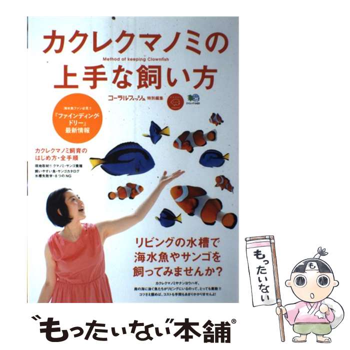 【中古】 カクレクマノミの上手な飼い方 リビングの水槽で海水魚やサンゴを飼ってみませんか？ /エイ出版社 / エイ出版社編集部 / エ [ムック]【メール便送料無料】【最短翌日配達対応】