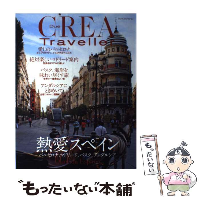 【中古】 熱愛スペイン / 文藝春秋 / 文藝春秋 [雑誌]【メール便送料無料】【最短翌日配達対応】