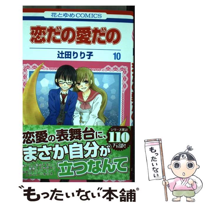 著者：辻田りり子出版社：白泉社サイズ：コミックISBN-10：4592195108ISBN-13：9784592195108■こちらの商品もオススメです ● とりかえ・ばや（5） / さいとう ちほ / 小学館 [コミック] ● 大奥 11 / よしながふみ / 白泉社 [コミック] ● 恋だの愛だの（第11巻） / 辻田りり子 / 白泉社 [コミック] ● 恋だの愛だの（第8巻） / 辻田 りり子 / 白泉社 [コミック] ● 恋だの愛だの（第6巻） / 辻田りり子 / 白泉社 [コミック] ● 恋だの愛だの（第9巻） / 辻田りり子 / 白泉社 [コミック] ● 恋だの愛だの（第7巻） / 辻田りり子 / 白泉社 [コミック] ● センセイ君主 10 / 幸田 もも子 / 集英社 [コミック] ● 胸が鳴るのは君のせい 番外編 / 紺野 りさ / 小学館 [コミック] ● 恋だの愛だの（第3巻） / 辻田りり子 / 白泉社 [コミック] ● 恋なし愛なし / 辻田りり子 / 白泉社 [コミック] ● センセイ君主 7 / 幸田 もも子 / 集英社 [コミック] ● 恋だの愛だの（第2巻） / 辻田 りり子 / 白泉社 [コミック] ● 文鳥様と私（14） / 今 市子 / 青泉社 [コミック] ● とりかえ・ばや（8） / さいとう ちほ / 小学館 [コミック] ■通常24時間以内に出荷可能です。※繁忙期やセール等、ご注文数が多い日につきましては　発送まで48時間かかる場合があります。あらかじめご了承ください。 ■メール便は、1冊から送料無料です。※宅配便の場合、2,500円以上送料無料です。※最短翌日配達ご希望の方は、宅配便をご選択下さい。※「代引き」ご希望の方は宅配便をご選択下さい。※配送番号付きのゆうパケットをご希望の場合は、追跡可能メール便（送料210円）をご選択ください。■ただいま、オリジナルカレンダーをプレゼントしております。■お急ぎの方は「もったいない本舗　お急ぎ便店」をご利用ください。最短翌日配送、手数料298円から■まとめ買いの方は「もったいない本舗　おまとめ店」がお買い得です。■中古品ではございますが、良好なコンディションです。決済は、クレジットカード、代引き等、各種決済方法がご利用可能です。■万が一品質に不備が有った場合は、返金対応。■クリーニング済み。■商品画像に「帯」が付いているものがありますが、中古品のため、実際の商品には付いていない場合がございます。■商品状態の表記につきまして・非常に良い：　　使用されてはいますが、　　非常にきれいな状態です。　　書き込みや線引きはありません。・良い：　　比較的綺麗な状態の商品です。　　ページやカバーに欠品はありません。　　文章を読むのに支障はありません。・可：　　文章が問題なく読める状態の商品です。　　マーカーやペンで書込があることがあります。　　商品の痛みがある場合があります。