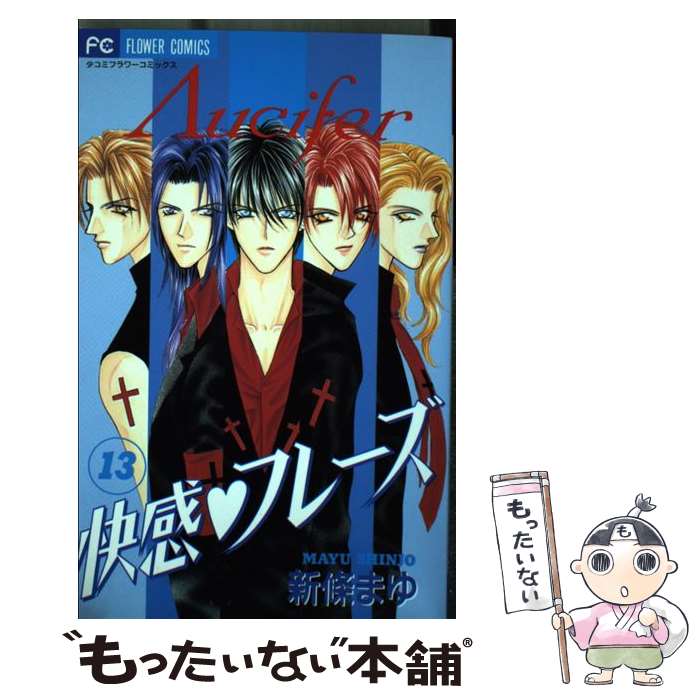 【中古】 快感・フレーズ（13） / 新條 まゆ / 小学館 [コミック]【メール便送料無料】【最短翌日配達対応】