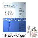 【中古】 デザインノート no．67 / デザインノート編集部 / 誠文堂新光社 [ムック]【メール便送料無料】【あす楽対応】