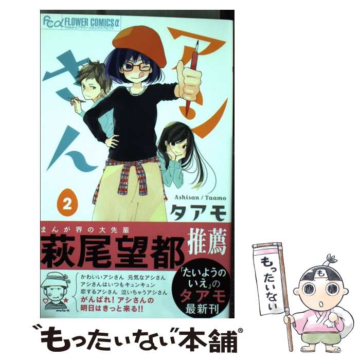 【中古】 アシさん（2） / タアモ / 小学館 [コミック]【メール便送料無料】【最短翌日配達対応】