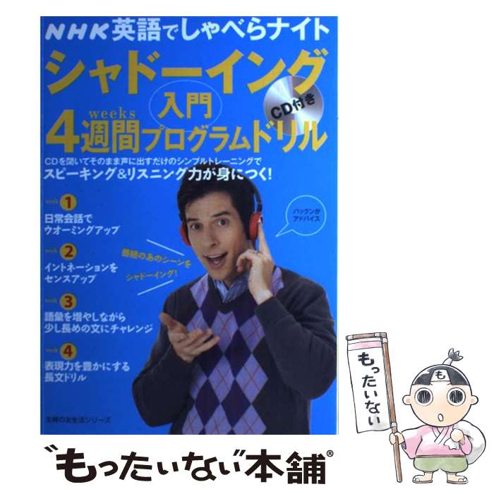 【中古】 シャドーイング入門4週間プログラムドリル NHK英語でしゃべらナイト / 主婦の友社 / 主婦の友社 ムック 【メール便送料無料】【あす楽対応】