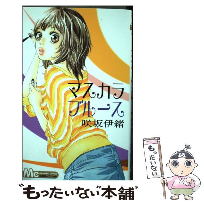 【中古】 マスカラブルース / 咲坂 伊緒 / 集英社 [コミック]【メール便送料無料】【最短翌日配達対応】